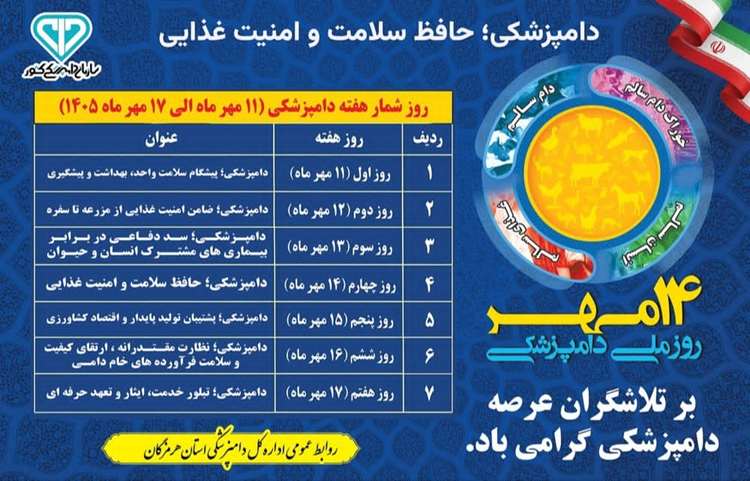 روزشمار هفته دامپزشکی 1405